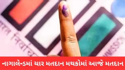 નાગાલેન્ડમાં ચાર બૂથ પર એક પણ મત ના પડ્યો, આજે ઢોલ વગાડીને મતદારોને બોલાવીને ફરી યોજાશે ચૂંટણી