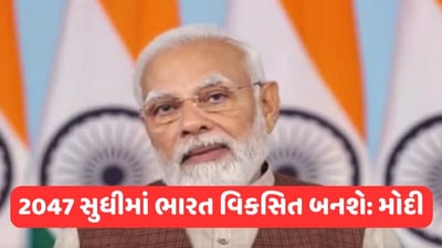 આધુનિક ઈન્ફ્રાસ્ટ્રક્ચર પર રેકોર્ડ રોકાણ, 2047 સુધીમાં ભારત વિકસિત બનશે- PM મોદી