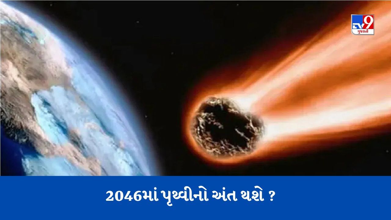 શું 2046માં પૃથ્વીનો અંત થશે ? એસ્ટરોઇડની ટક્કર અંગે નાસાની મોટી ચેતવણી