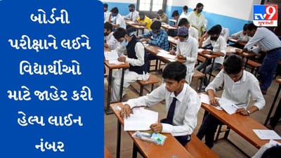 Gujarati Video : નવસારીમાં બોર્ડની પરીક્ષાને લઇને વિદ્યાર્થીઓ માટે હેલ્પલાઇન નંબર જાહેર, નિષ્ણાંતો અને મનોચિકિત્સકની ટીમ કાર્યરત, જુઓ Video