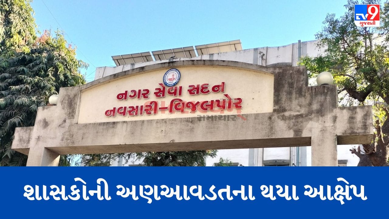 Gujarati Video : વિજલપોર નગરપાલિકાની બેદરકારીએ ઉભી થઈ શકે છે પીવાના પાણીની સમસ્યા, ભંડોળ હોવા છતા કામ નહીં થતું હોવાના આક્ષેપ Gujarati Video : વિજલપોર નગરપાલિકાની બેદરકારીએ ઉભી થઈ શકે છે પીવાના પાણીની સમસ્યા, ભંડોળ હોવા છતા કામ નહીં થતું હોવાના આક્ષેપ