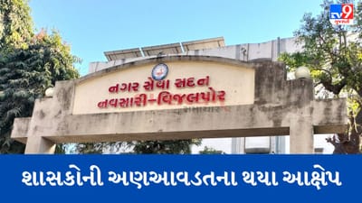 Gujarati Video : વિજલપોર નગરપાલિકાની બેદરકારીએ ઉભી થઈ શકે છે પીવાના પાણીની સમસ્યા, ભંડોળ હોવા છતા કામ નહીં થતું હોવાના આક્ષેપ