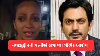 નવાઝુદ્દીન સિદ્દીકીની પત્નીનો વીડિયો વાયરલ, કહ્યું અડધી રાતે મને મારા બાળકો સાથે ધરમાંથી કાઢી મુકી