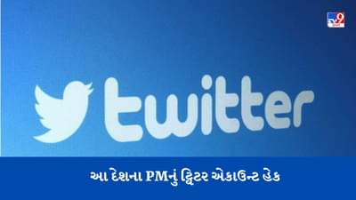 Breaking news: આ દેશના વડાપ્રધાનનું સત્તાવાર ટ્વિટર એકાઉન્ટ હેક થયું, રાજકીય વર્તુળોમાં હલચલ મચી ગઇ