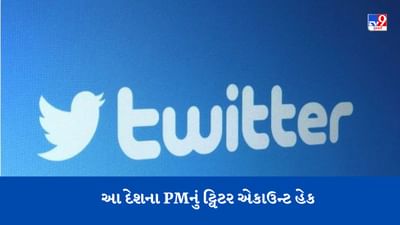 Breaking news: આ દેશના વડાપ્રધાનનું સત્તાવાર ટ્વિટર એકાઉન્ટ હેક થયું, રાજકીય વર્તુળોમાં હલચલ મચી ગઇ