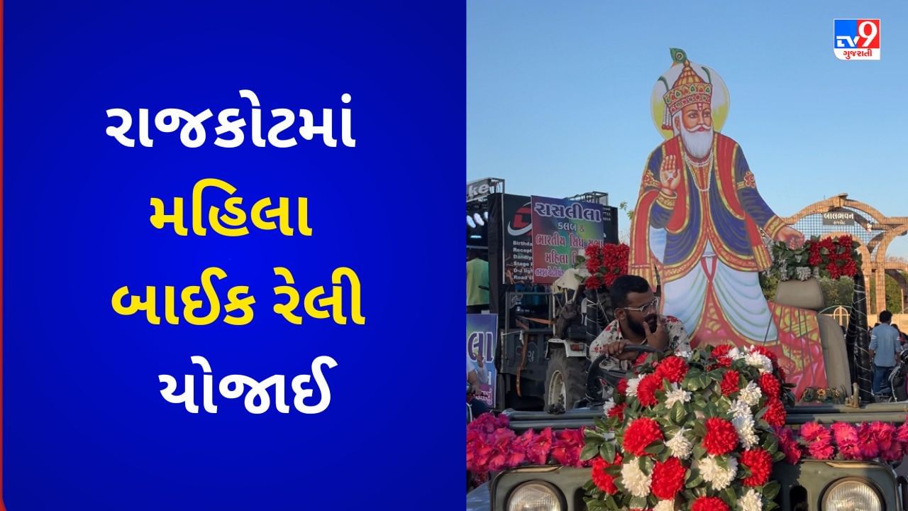 Rajkot : ઝુલેલાલ સાંઈ જન્મોત્સવની ઉજવણીના ભાગરૂપે મહિલા બાઈક રેલી યોજાઈ, જુઓ PHOTOS