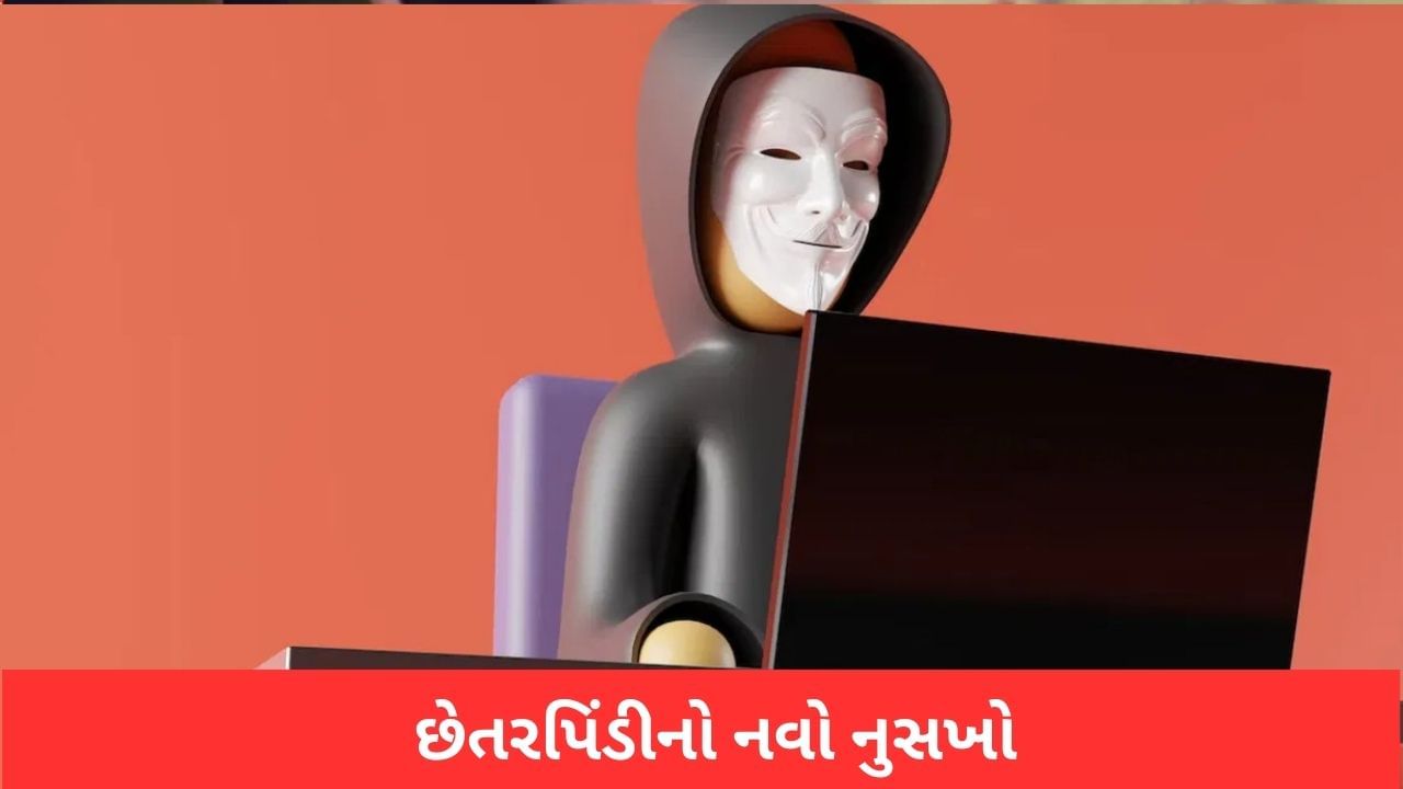 સાવધાન, તમારા ખાતામાં કોઈ અજાણ્યાએ રૂપિયા જમા કરાવ્યા છે ? જાણો છેતરપિંડીનો નવો નુસખો