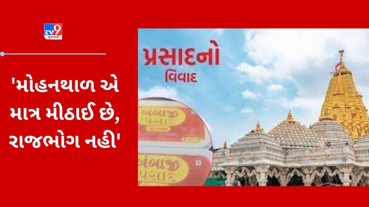 Banaskantha : અંબાજી પ્રસાદ વિવાદ મુદ્દે મોટા સમાચાર, મુખ્ય પૂજારીએ સરકારના નિર્ણયને યોગ્ય ગણાવ્યો