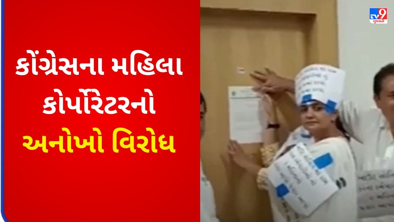 Gujarati VIDEO : જામનગર કોર્પોરેશનમાં કરાર આધારિત કર્મચારીઓને પગાર ન મળતા કોંગ્રેસના મહિલા કોર્પોરેટરે કર્યો અનોખો વિરોધ Gujarati VIDEO : જામનગર કોર્પોરેશનમાં કરાર આધારિત કર્મચારીઓને પગાર ન મળતા કોંગ્રેસના મહિલા કોર્પોરેટરે કર્યો અનોખો વિરોધ