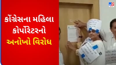 Gujarati VIDEO : જામનગર કોર્પોરેશનમાં કરાર આધારિત કર્મચારીઓને પગાર ન મળતા કોંગ્રેસના મહિલા કોર્પોરેટરે કર્યો અનોખો વિરોધ Gujarati VIDEO : જામનગર કોર્પોરેશનમાં કરાર આધારિત કર્મચારીઓને પગાર ન મળતા કોંગ્રેસના મહિલા કોર્પોરેટરે કર્યો અનોખો વિરોધ