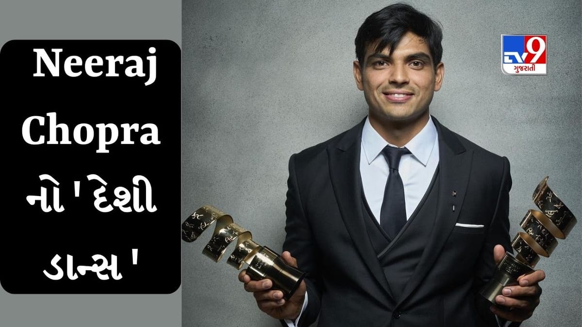 Amazing Video :  Neeraj Chopraનો 'બિજલી-બિજલી' ગીત પર દેશી ડાન્સ થયો વાયરલ, વિરાટે પણ લગાવ્યા ઠુમકા