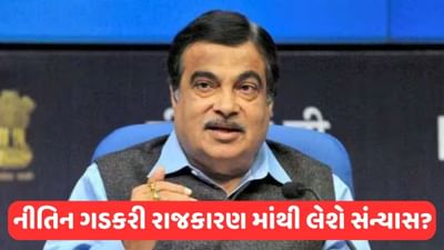 Nitin Gadkari : રાજકારણમાંથી નિવૃત્તિની ચર્ચા પર નીતિન ગડકરીએ કર્યો ખુલાસો, જાણો શું કરી સ્પષ્ટતા !