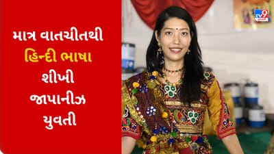 અહો આશ્વર્યમ ! હિન્દી ભાષાનું વિદેશમાં ઘેલું, જાપાનીઝ વિધાર્થીનીએ માત્ર વાતચીત દ્વારા હિન્દી ભાષા શીખી