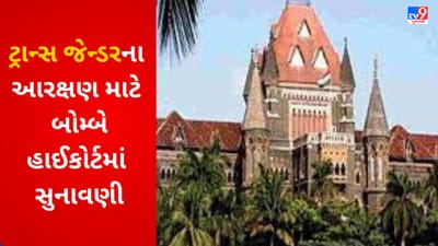ટ્રાન્સજેન્ડરોના અનામત પર બોમ્બે હાઈકોર્ટનુ આકરૂ વલણ, સરકાર પાસે માગ્યો રિપોર્ટ