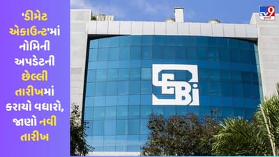 Breaking News: SEBIએ આપી મોટી રાહત, 'ડીમેટ એકાઉન્ટ'માં નોમિની અપડેટની છેલ્લી તારીખમાં કરાયો વધારો