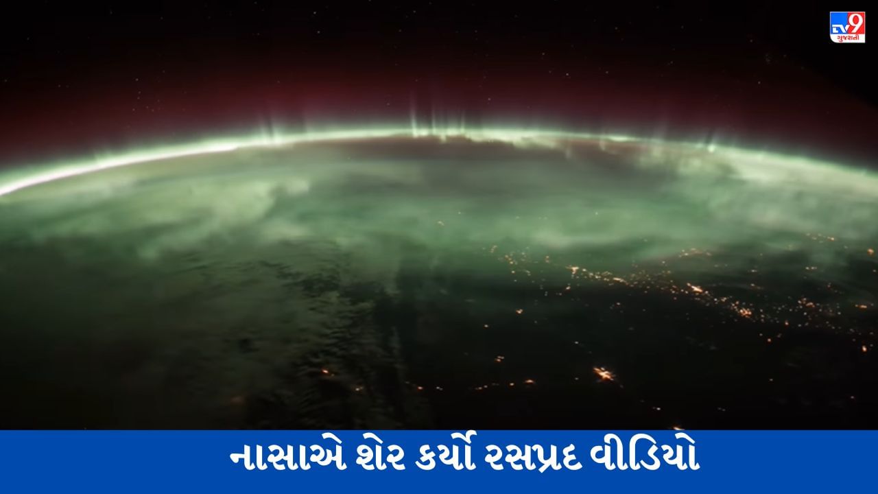 અવકાશમાં જોવા મળી પૃથ્વીના ઉત્તરીય ગોળાર્ધની લાઈટ્સનો નજારો, નાસાએ શેર કર્યો રસપ્રદ VIDEO