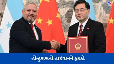 Taiwanને મોટો ફટકો, લેટિન અમેરિકાના આ દેશે વન ચાઈના પોલિસીને માન્યતા આપી