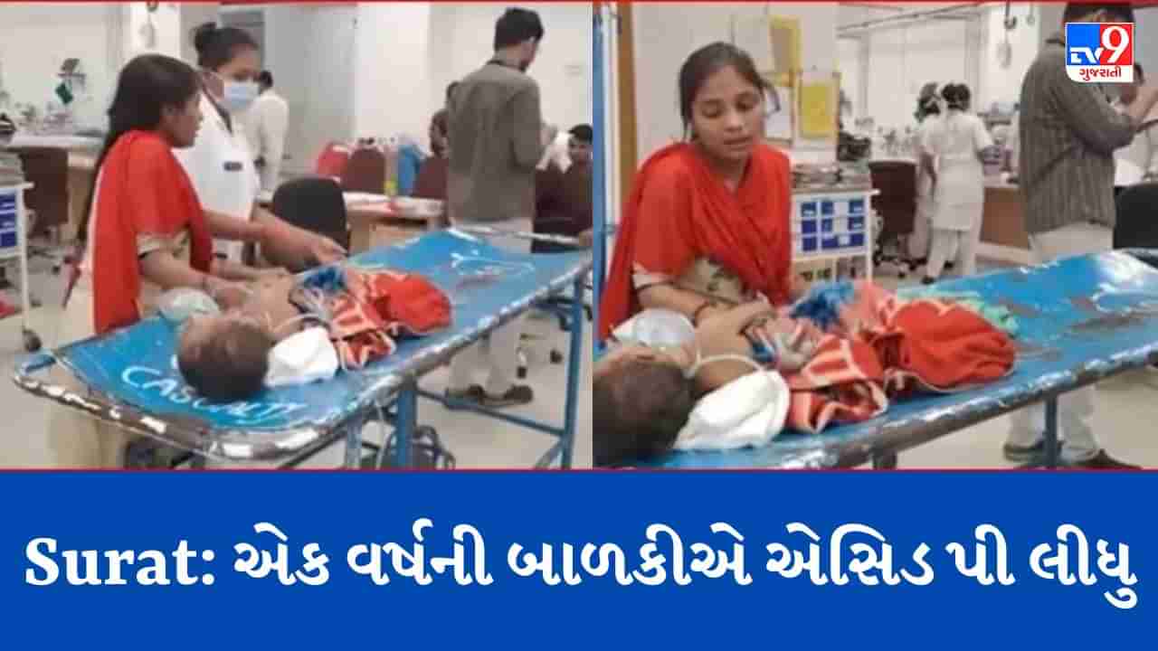 Breaking News: Surat: એક વર્ષની બાળકીએ રમતા રમતા એસિડ પી લીધુ, માતાપિતા માટે લાલબત્તી સમાન કિસ્સો