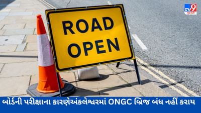 Gujarati Video : અંકલેશ્વરમાં પરીક્ષાર્થીઓ માટે રાહતના સમાચાર, બોર્ડની પરીક્ષાના કારણે ONGC બ્રિજ બંધ નહીં કરાય