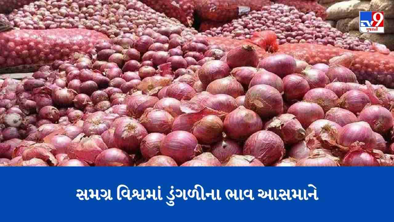 ફિલિપાઈન્સમાં રૂપિયા 3500 કિલો ડુંગળી, અમેરિકામાં પાકિસ્તાન કરતાં પણ મોંઘી, જાણો અન્ય દેશોમાં શું છે ભાવ ?