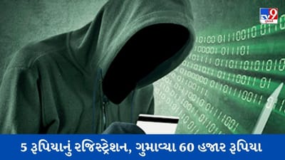 5 રૂપિયાના રજિસ્ટ્રેશનના ખર્ચ પર ગુમાવ્યા 60 હજાર રૂપિયા, જાણો છેતરપિંડીનો આ માસ્ટર ખેલ