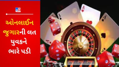 Gujarati VIDEO : પાડાના વાંકે પખાલીને ડામ ! યુવકે ઓનલાઇન જુગારમાં લાખો રૂપિયા ગુમાવ્યા, દેવુ ન ભરાતા પિતાનુ અપહરણ