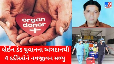 Organ Donation : સુરતના બ્રેઈન ડેડ યુવાનના અંગદાનથી 4 દર્દીઓને નવજીવન મળ્યુ, જુઓ Video
