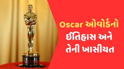 Oscar એવોર્ડ કેમ છે ખાસ ? શું છે તેનો ઈતિહાસ અને જાણો ઓસ્કાર સાથે જોડાયેલ કેટલીક રસપ્રદ વાતો
