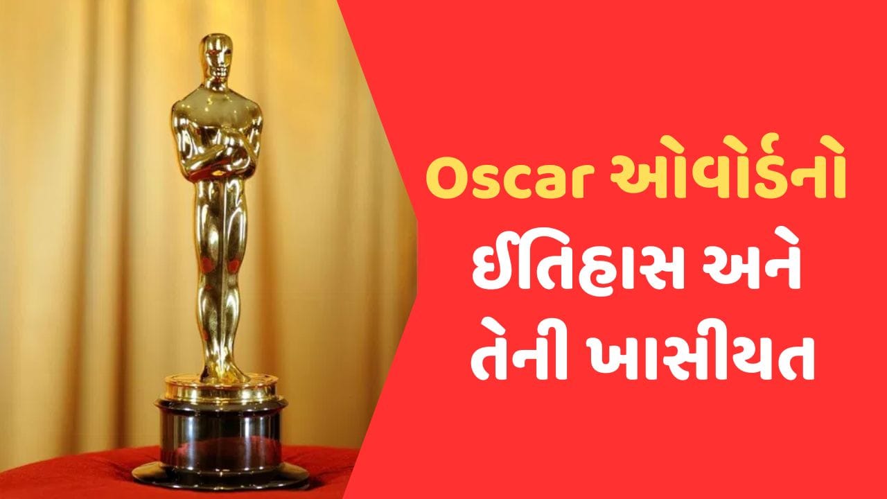 Oscar એવોર્ડ કેમ છે ખાસ ? શું છે તેનો ઈતિહાસ અને જાણો ઓસ્કાર સાથે જોડાયેલ કેટલીક રસપ્રદ વાતો