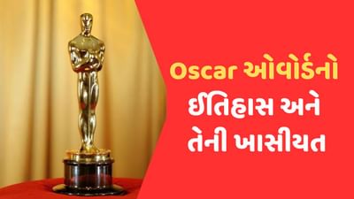 Oscar એવોર્ડ કેમ છે ખાસ ? શું છે તેનો ઈતિહાસ અને જાણો ઓસ્કાર સાથે જોડાયેલ કેટલીક રસપ્રદ વાતો