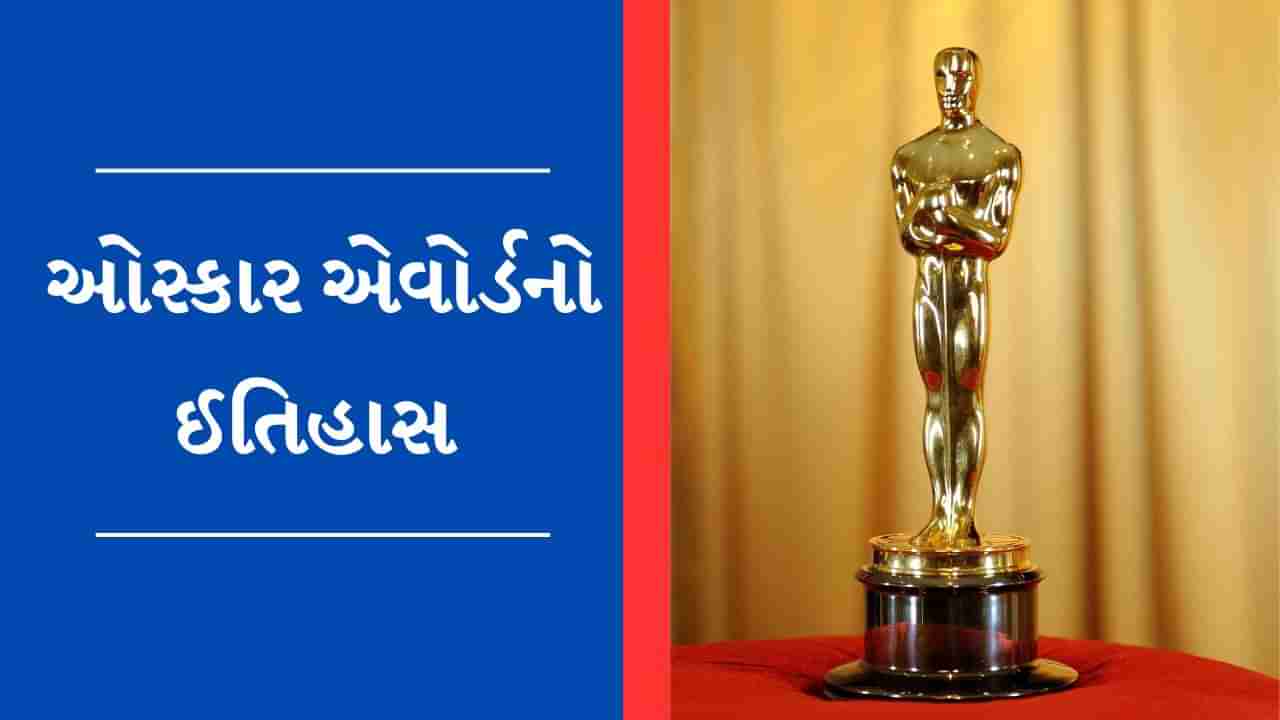 દુનિયાભરમાં શા માટે છે ઓસ્કાર માટે દીવાનગી ? જાણો Oscar Awardનો ભવ્ય ઈતિહાસ અને રસપ્રદ વાતો