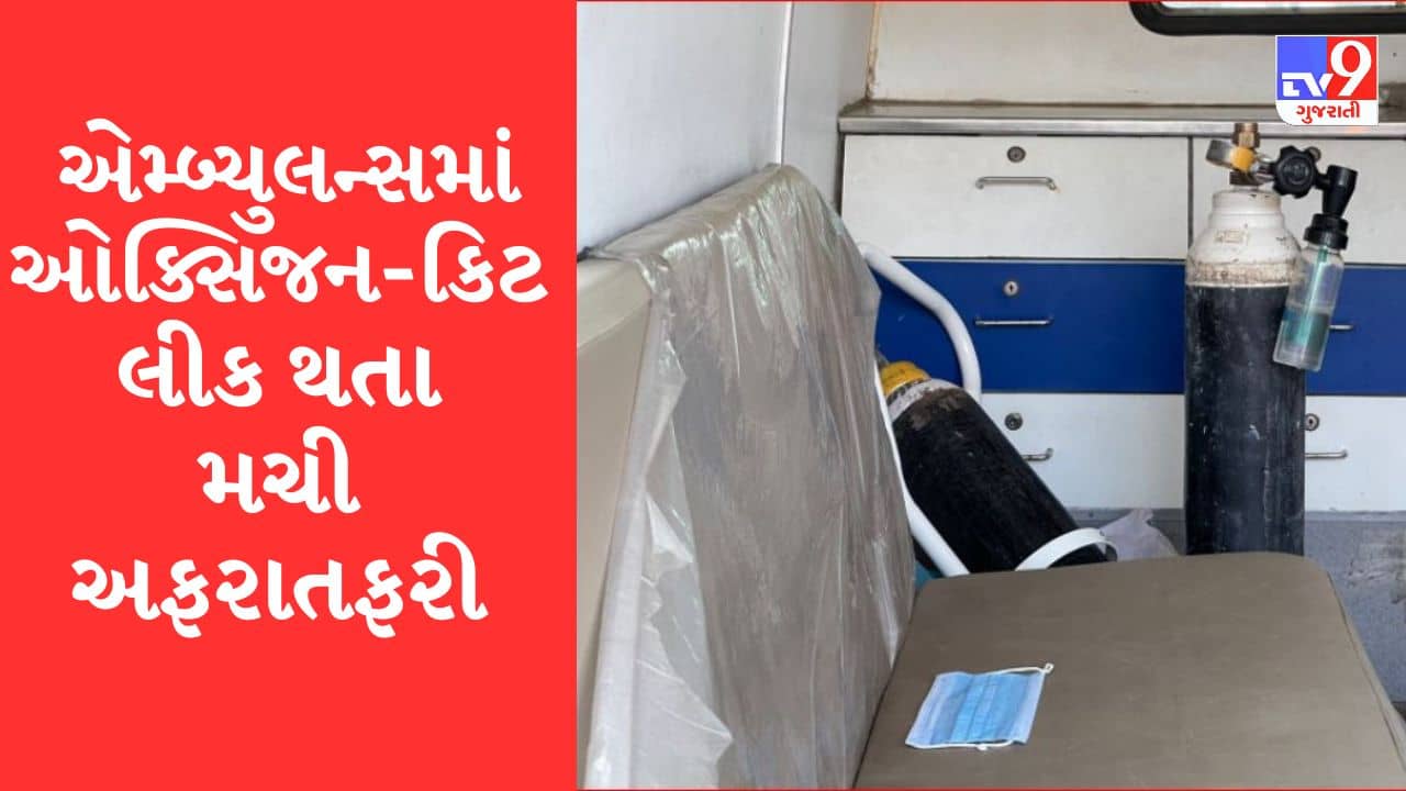 Gujarati Video: રાજકોટમાં ઓક્સિજનની વાલ્વ કીટ ફાટતા મચી અફરાતફરી, દર્દીઓના જીવ જોખમમાં મુકાયા