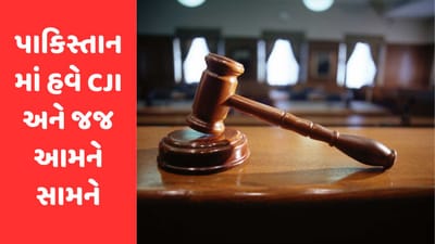 પાકિસ્તાનમાં હવે હદ થઈ ગઈ! ફક્ત કોર્ટ બચી હતી, હવે ત્યાં પણ એકબીજા સાથે લડી રહ્યા છે જજો