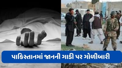 Pakistan: બલૂચિસ્તાનમાં લગ્નની જાન પર અંધાધૂંધ ફાયરિંગ, 4ના મોત અને 12 ઘાયલ