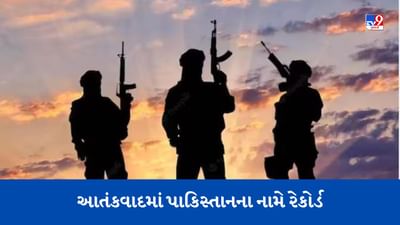 પહેલા આતંકવાદીઓને ઉછેર્યા, હવે પાકિસ્તાન લોહીના આંસુ રડી રહ્યું છે, અફઘાનિસ્તાન કરતા પણ ખરાબ હાલત