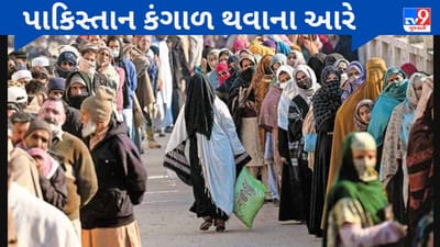 Economic Crisis in Pakistan : પાકિસ્તાન કંગાળ થવાના આરે, 21 રૂપિયામાં 1 ઈંડું, 150 રૂપિયા કિલો દૂધ, લોન ચુકવવા માટે લોન શોધી રહ્યો છે દેશ!!!