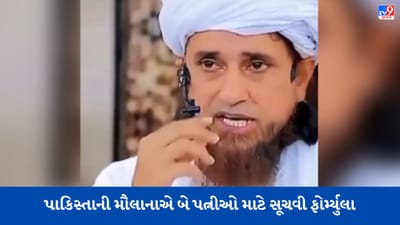 5 કલાક અહીં 5 કલાક ત્યાં ! પાકિસ્તાની મૌલાનાએ બે પત્નીઓ માટે 'અનોખી ફોર્મ્યુલા' સૂચવી, જુઓ Viral Video