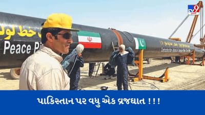 પાકિસ્તાન પર વધુ એક ઘાત !!! ઈરાન પાકિસ્તાન પર 1,475 અબજ રૂપિયાનો દંડ લગાવી શકે છે