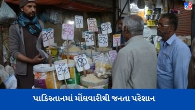 Pakistan: પાકિસ્તાનમાં મોંઘવારીએ માજા મુકી, 235 રૂપિયામાં 12 ઈંડા, 150માં 1 કિલો લોટ, દરેક ચીજવસ્તુના ભાવમાં વધારો