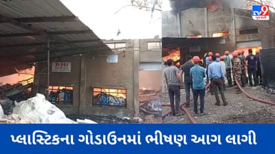 Breaking News : પાનોલી જીઆઇડીસીમાં પ્લાસ્ટિકના ગોડાઉનમાં ભીષણ આગ લાગી , ફાયર ફાઈટર ઘટનાસ્થળે પહોંચ્યા,જુઓ આગના Video