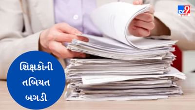 Gujarati Video : પેપર ચકાસણી પહેલા શિક્ષકોની તબિયત બગડી, 1500થી વધુ શિક્ષકે પેપર ચકાસણીમાંથી માગી મુક્તિ