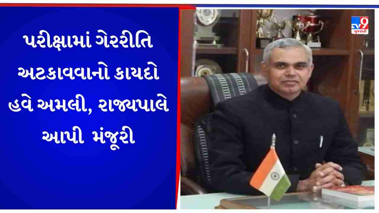 Breaking News: ગુજરાત જાહેર પરીક્ષા વિધેયકને રાજ્યપાલ આચાર્ય દેવવ્રતે આપી મંજૂરી, સરકારી ભરતી પરીક્ષામાં હવે લાગુ પડશે નવો કાયદો