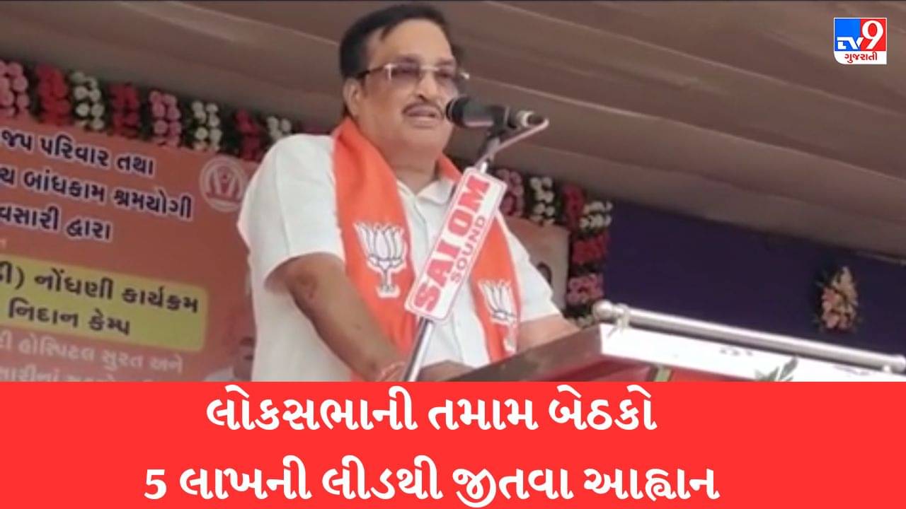 Gujarati Video: ગુજરાતમાં લોકસભાની તમામ બેઠકો 5 લાખની લીડથી જીતવા ભાજપ પ્રદેશ પ્રમુખ સી.આર. પાટીલનું કાર્યકરોને આહ્વાન