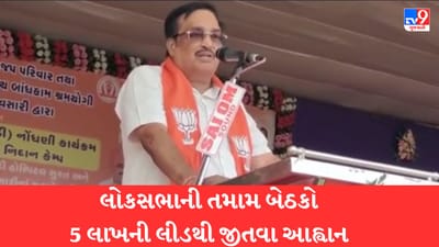 Gujarati Video: ગુજરાતમાં લોકસભાની તમામ બેઠકો 5 લાખની લીડથી જીતવા ભાજપ પ્રદેશ પ્રમુખ સી.આર. પાટીલનું કાર્યકરોને આહ્વાન Gujarati Video: ગુજરાતમાં લોકસભાની તમામ બેઠકો 5 લાખની લીડથી જીતવા ભાજપ પ્રદેશ પ્રમુખ સી.આર. પાટીલનું કાર્યકરોને આહ્વાન