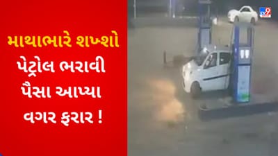 Gujarati VIDEO : પેટ્રોલ ભરાવીને પૈસા આપ્યા વગર ભાગી ગયા ચાર શખ્શો ! CCTV માં કેદ થયા દ્રશ્યો