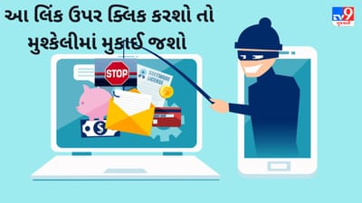 આ લિંક પર ક્લિક કરશો તો બેંકનું ખાતું ખાલી થઇ જશે : RBIએ આપી ચેતવણી