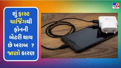 Phone Tips: શું ફાસ્ટ ચાર્જિંગથી ફોનની બેટરી ખરાબ અને થાય છે બ્લાસ્ટ ? જાણો 5 પોઈન્ટમાં બધું