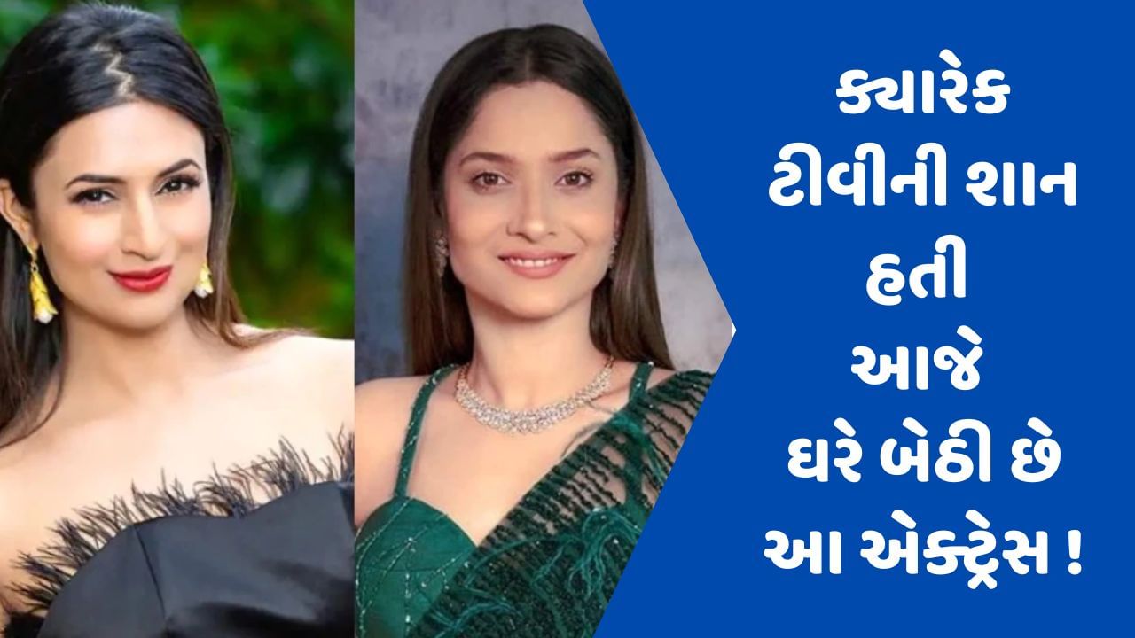 એક સમયે ટીવીની શાન હતી આ 5 એક્ટ્રેસ, સીરિયલ છોડવી પડી ગઈ ભારે, આજે ઘરે બેઠી છે !