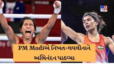 PM મોદીએ Nikhat Zareenને કહ્યું રિયલ ચેમ્પિયન, લવલીનાને પણ 'ગોલ્ડ ' માટે અભિનંદન પાઠવ્યા