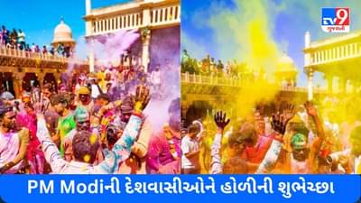 PM Modi એ હોળી પર્વ પર પાઠવી દેશવાસીઓને શુભકામના, કહ્યું કે જીવન હંમેશા આનંદ અને ઉત્સાહના રંગોથી ભરેલું રહે
